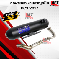 ราคา ท่อผ่าหมก มอก ชาญสปีด PCX Click125i ปี2015 2017 (21365026739)