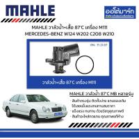 ราคา MAHLE วาล์วน้ำ เสื้อ 87 C เครื่อง M111 MERCEDES BENZ W124 W202 C208 W210 (18271041073)