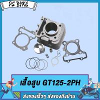 ราคา เสื้อสูบ GRAND FILANO GT125 FINO125 Q BIXFINO125i พร้อมลูกสูบชุด ขนาด STD แถมประเก็นและซีลก้านวาล์ว เสื้อเดิมแกรน ฟีราโน่ เสื้อฟีโน่125 PS Bike (16330586983)