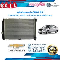 ราคา หม้อน้ำรถยนต์ CHEVROLET AVEO 1 4 ปี 2007 2008 เกียร์ธรรมดา DW103 แท้FRIG AIR (16297612626)