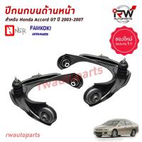 ราคา ปีกนกบนด้านหน้า HONDA ACCORD G7 ปี 2003 2007 ยี่ห้อ NSR FAMKOKI (21739495638)