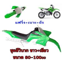 ราคา ชุดสี แฟริ่ง ชุดวิบาก แปลง 80 100cc เขียว ขาว แปลงใส่ KSR msx Mio Wave รถวิบาก เล็ก KLX 110 KLX110 KX65 KX 65 Suzuki DRZ110 พร้อมส่ง ราคาต่อชุด พร้อมเบาะ ถัง (13198284633)
