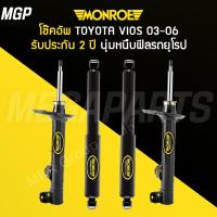 ราคา โช้คอัพ MONROE รถ TOYOTA VIOS ปี 03 06 เมก้าพาร์ทอะไหล่ (22096043353)