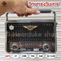 ราคา NP ออกใบกำกับภาษีได้ วิทยุพกพา วิทยุวินเทจ วิทยุชาร์จโซล่าเซลล์ 3 ระบบ บลูทูธ FM AM USB MP3 SDCARD เสียงดี ส่งฟรี มีเก็บเงินปลายทาง (15150670773)