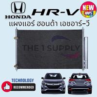 ราคา แผงแอร์ ฮอนด้า HRV HR V Honda ฮอนด้า เอช อาร์ วี แผงร้อน รังผึ้งแอร์ แผงคอยล์ร้อน Condenser (9068050090)