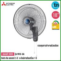 ราคา Mitsubishi พัดลมติดผนัง รุ่น W18 GA ขนาด 18 นิ้ว มิตซูบิชิ (4617846263)