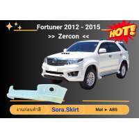 ราคา สเกิร์ตหน้า หลัง Toyota Fortuner ปี 2012 15 Zercon (21720385536)