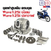 ราคา ฝาสูบชุดใหญ่ Honda Wave125i Wave125ปลาวาฬ เวฟ125ไอ เวฟ125ปลาวาฬ ปี2012 2024 ชุดฝาสูบเดิม พร้อมติดตั้ง ฝาสูบเดิมwave125i ฝาสูบเดิมเวฟ125ปลาวาฬ (21718110519)