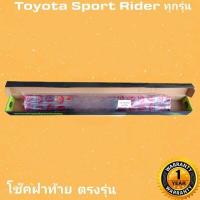 ราคา โช๊คค้ำฝาท้าย โตโยต้า สปอร์ท ไรเดอร์ TOYOTA SPORT RIDER 1998 2005 ใส่ได้ทุกรุ่น ตรงรุ่น (22669720520)