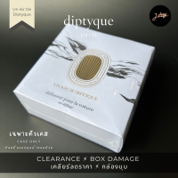 ราคา Diptyque Car Diffuser Case รุ่น Un Air De Diptyque เคสใส่ตลับดิปทีค น้ำหอมติดรถสุดหรู Car Perfume Case (19042026634)