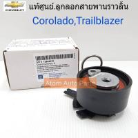 ราคา CHEVROLET แท้เบิกศูนย์ ลูกลอกสายพานไทม์มิ่ง COLORADO TRAILBLAZER ปี 2012 เชฟโรเลต โคโรลาโด เทรลเบลเซอร์ รหัสแท้ 12644510 (669246118)