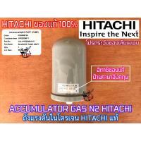 ราคา ถังความดันไนโตรเจน HITACHI ของแท้ ป้ายอังกฤษ ACCUMULATOR ถังแรงดันน้ำ ถังลมปั๊มน้ำ ฮิตาชิ ไอทีซี ITC ปั๊มแรงดันคงที่ ถังแรงดัน ถังไนโตรเจน ถังN2 (11364868544)