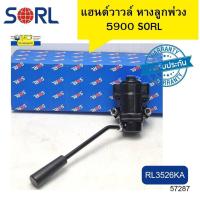 ราคา แฮนด์วาล์ว แฮนด์เบรควาล์ว 5900 SORL เบรคหางลูกพ่วง RL3526KA รับประกัน6เดือน 57287 (17405647078)