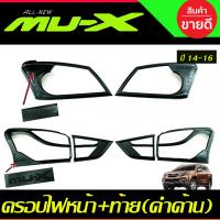 ราคา ครอบไฟหน้า ครอบไฟท้าย สีดำ ด้าน อีซูซุ มูเอ็ก ISUZU MU X MUX 2014 2015 2016 ใส่ร่วมกันได้ R (21410211576)