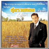 ราคา 110001 แผ่นเสียง 12 เพลง ชรินทร์ ชุด ทุ่งรวงทอง 2000 (343146157)