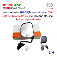 ราคา กระจกมองข้าง TOYOTA HIACE ไฮแอซ หัวจรวจ YH LH113 125 172 173 174 184 รุ่นปรับมือ สีดำ กรุณาเลือกข้าง (7407118137)