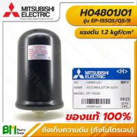 ราคา MITSUBISHI H04801J01 ถังเก็บความดัน ถังไนโตรเจน EP 155 QS Q5 R แรงดัน 1 2 kgf cm² ACCUMULATOR Model AL 100 อะไหล่ปั๊มน้ำมิตซูบิชิ อะไหล่แท้มิตซูบิชิ อะไหล่แท้100 (16146168735)