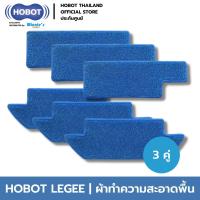 ราคา HOBOT ผ้าทำความสะอาดสำหรับ HOBOT LEGEE ทุกรุ่น ผ้าไมโครไฟเบอร์คุณภาพสูงจากไต้หวันที่สามารถขัดทำความสะอาดพื้นให้สะอาดเงางาม (10048668078)
