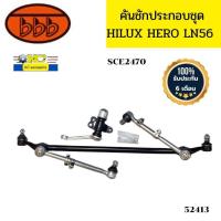 ราคา คันชักชุดใหญ่ คันส่งประกอบชุด TOYOTA HILUX HERO LN56 SCE2470 BBB รับประกัน6เดือน 52413 (20403070295)
