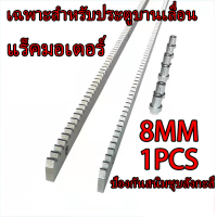 ราคา เหมาะกับมอเตอร์ประตูรีโมท ราง รางมอเตอร์ประตูรีโมท เฟืองสะพาน ยาว1เมตร หนา8มิล วัสดุเหล็กกัลวาไนซ์ (23283520439)