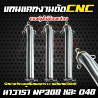 ราคา ท่อไอเสีย ท่อแทนแคท สำหรับรถรุ่น นาวาร่า NP300 หรือ D40 งานดัด CNC (22608417766)