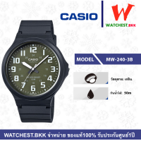 ราคา โปรพิเศษ casio นาฬิกาสายยาง คาสิโอ รุ่น MW 240 คาสิโอ้ MW 240 1B MW 240 1B2 MW 240 2B MW 240 3B MW 240 4B MW 240 7B สายเรซิน watchestbkk คาสิโอ แท้ ของแท้100 ประกันศูนย์1ปี (4956062365)