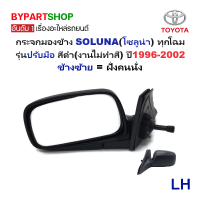 ราคา กระจกมองข้าง TOYOTA SOLUNA โซลูน่า ทุกโฉม รุ่นปรับมือ สีดำ งานไม่ทำสี ปี1996 2002 ราคาต่อข้าง (696366760)