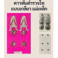 ราคา ดาวพันตำรวจ ชาย ดาวประดับยศ ชุบทองคำขาว มีของพร้อมส่ง (22852908758)