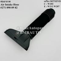 ราคา BENZ ท่ออากาศ เครื่อง M271EVO W204 W212 W207 เบอร์ 271 090 09 82 (22863412607)