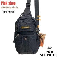 ราคา Plukshop 1740 18 กระเป๋าสะพายพาดลำตัว กระเป๋าคาดอก VOLUNTEER แท้ ผ้าไนลอน สีดำ ผ้า2ชั้น เบา กันน้ำ ขนาด32x17x9 5cm สำหรับผู้ชายผู้หญิง (17155284764)