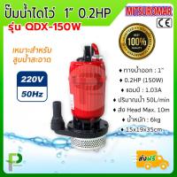 ราคา ปั๊มน้ำ ไดโว่ ปั๊มแช่ 1นิ้ว 150W MITSUROMAR รุ่น QDX 150W (9627841566)