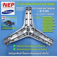 ราคา N1633 อะไหล่เครื่องซักผ้าซัมซุงฝาหน้าก้านถังเครื่องซักผ้าฝาหน้าซัมซุงกากบาทเครื่องซักผ้าSAMSUNG 8 9KGASSY FLANGE SHAFT พาร์ท DC97 14369G รุ่น รายละเอียดตามภาพ สินค้าใหม่แท้จากโรงงาน (12811137234)