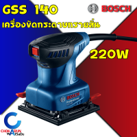 ราคา BOSCH GSS 140 เครื่องขัดกระดาษทราย 220 วัตต์ GSS140 เครื่องขัดกระดาษทรายระบบสั่นสะเทือน ขัดกระดาษทราย บ๊อช กระดาษทราย เครื่องขัด เขย่า สั่น (15764846266)