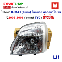 ราคา ไฟหน้า ISUZU D MAX ดีแม็ก โฉมแรก หลอดฮาโลเจน ปี2002 2006 งานแท้ TYC ราคาต่อดวง (739698361)