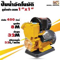 ราคา ปั๊มน้ำ ออโต้ นากาชิ 1 นิ้ว 400w 450w ปั๊มน้ำอัตโนมัติ ปั๊มออโต้ Nakashi (14321805286)