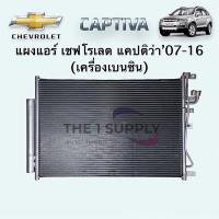 ราคา แผงแอร์ เชฟโรเลต แคปติว่า เบนซิน Chevrolet Captiva 07 Benzene (11822891184)