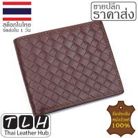 ราคา ขายส่ง หนังวัวแท้ กระเป๋าตังชาย หนังแท้ รุ่น TLH 232 ใบสั้น สีน้ำตาลอมแดง พิมพ์ลายสาน (19509223024)