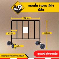 ราคา แผงกั้นจราจรสีดำ แผงกั้นเหล็กสีดำ แบบมีล้อ 2เมตรทักแชทก่อนกดสั่งค่ะ รับป้ายแจ้งในแชท ป้ายยังไม่ติดไปต้องแจ้งรับป้ายก่อนค่ะ (16450504335)