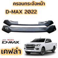 ราคา ครอบกระจังหน้า ISUZU D MAX ปี 2022 2023 กระจังแต่ง อีซูซุ ของแต่งดีแมก กระจังหน้าดีแม็ก ดีแมค 2022 (15385307248)