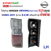 ราคา ไฟท้าย NISSAN URVAN เออแวน E25 E26 ปี2003 2011 งาน O E M เทียบห้าง ราคาต่อดวง (776412814)