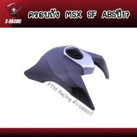 ราคา ครอบถัง MSX sf ABS งานABS สวยแข็งแรง ยืดหยุ่นดี (13542196609)