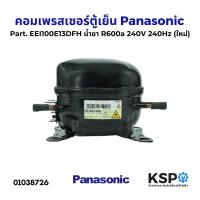 ราคา คอมตู้เย็น คอมเพรสเซอร์ตู้เย็น Panasonic พานาโซนิค Part EEI100E13DFH น้ำยา R600a 240V 240Hz ใหม่ อะไหล่ตู้เย็น (22794616929)