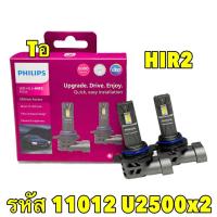 ราคา PHILIPS หลอดไฟหน้า LED Philips ULTINON ACCESS U2500 6000K แสงขาว H4 H7 H11 HB3 4 HIR2 H1 H3 รุ่นใหม่ ปี2024 (21759995054)