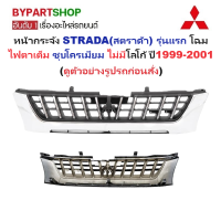 ราคา หน้ากระจัง MITSUBISHI STRADA สตราด้า รุ่นแรก โฉมไฟตาเต็ม ชุบโครเมียม ไม่มีโลโก้ ปี1999 2001 รหัส STD99 ชุบ (927796950)