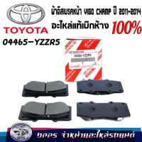 ราคา ผ้าดิสเบรคหน้า TOYOTA VIGO CHAMP ปี 2011 2014 04465 YZZR5 แท้ห้าง 100 (10868615273)