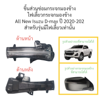 ราคา ไฟเลี้ยวกระจกมองข้าง All New Isuzu D max ปี 2020 2025 (20968971931)