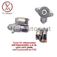 ราคา ไดสตาร์ท CHEVROLET OPTRA AVEO 1 6B 26M 12V 10T (15939982042)