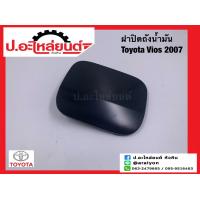 ราคา ฝาปิดถังน้ำมัน อันนอก โตโยต้า วีออส ปี2007 Toyota Vios แท้ศูนย์ 77350 0D050 (19917918195)