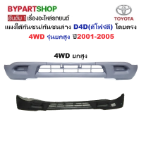 ราคา แผงใต้กันชนหน้า กันชนตัวล่าง TOYOTA D4D ดีโฟร์ดี 2WD 4WD ปี2001 2005 ยังไม่ทำสี กรุณาเลือกแบบ (22591212606)