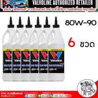 ราคา น้ำมันเกียร์และเฟืองท้ายValvoline 80W 90 85W 140 มีLSDลิมิเต็ดสลิป 80W 90 85W 140 เลือกเบอร์ จำนวนขวดที่ต้องการ1ขวด 2ขวด 3ขวด 4 ขวด 5ขวด 6ขวด 9ขวด (21402661170)
